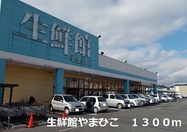 近くの生鮮館やまひこまで1,300m（徒歩17分）