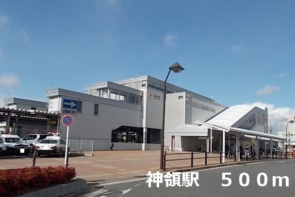 近くの神領駅まで500m（徒歩7分）