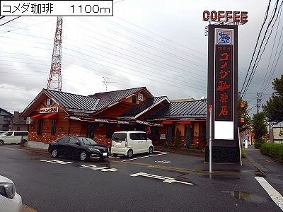 近くのコメダ珈琲まで1,100m（徒歩14分）