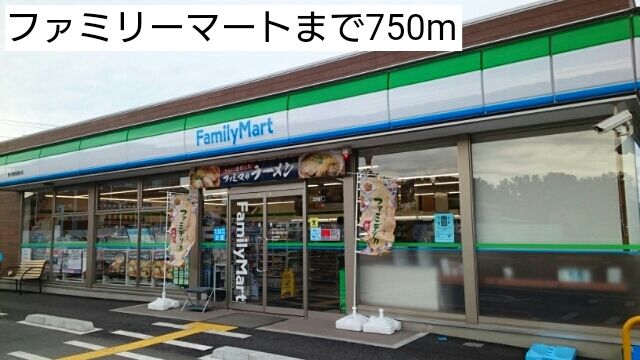 近くのファミリーマートまで750m（徒歩10分）