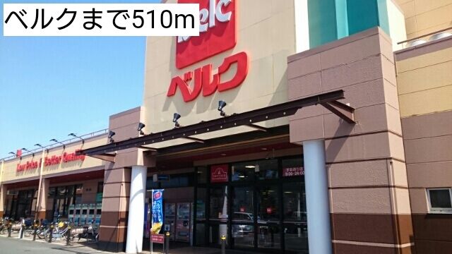 近くのベルクまで510m（徒歩7分）