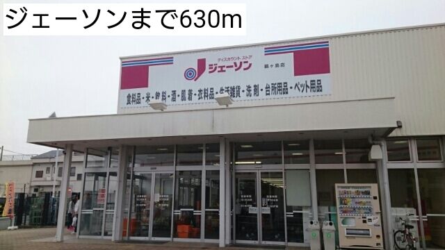 近くのジェーソンまで630m（徒歩8分）