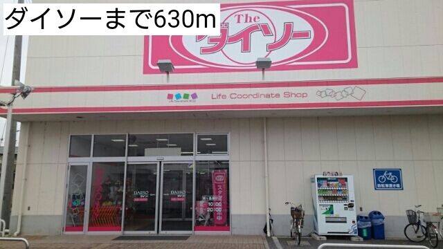 近くのダイソーまで630m（徒歩8分）