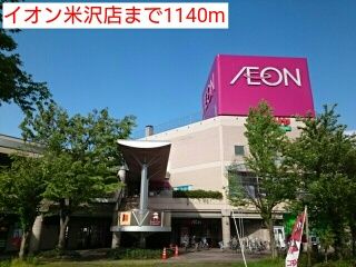 近くのイオン米沢店まで1,140m（徒歩15分）