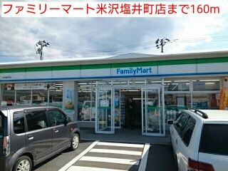 近くのファミリーマート米沢塩井町店まで160m（徒歩2分）