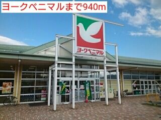 近くのヨークベニマルまで940m（徒歩12分）
