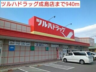 近くのツルハドラッグ成島店まで940m（徒歩12分）
