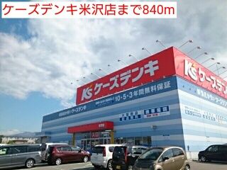 近くのケーズデンキ米沢店まで840m（徒歩11分）