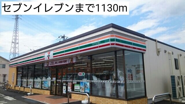 近くのセブンイレブンまで1,130m（徒歩15分）