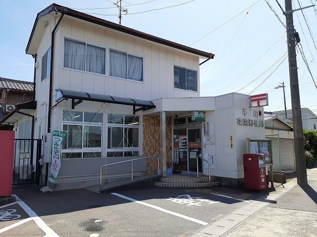 近くの花園郵便局まで571m(徒歩8分)