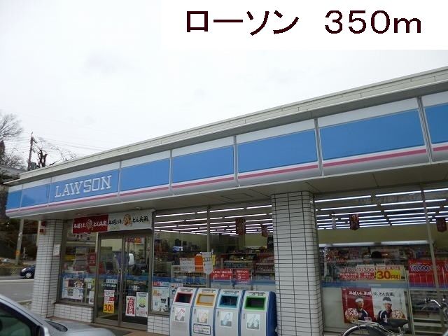 近くのローソンまで350m（徒歩5分）