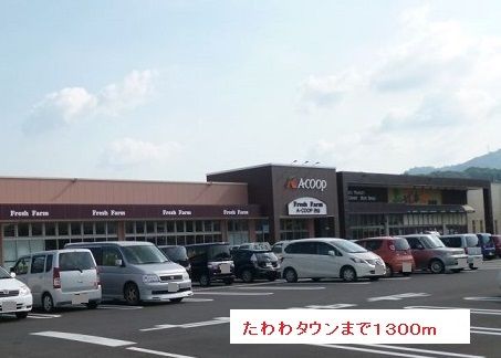 近くのたわわタウンまで1,300m(徒歩17分)