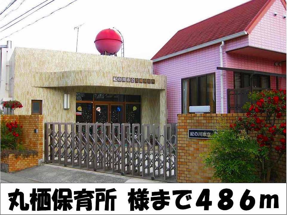 近くの丸栖保育所　様まで486m（徒歩7分）