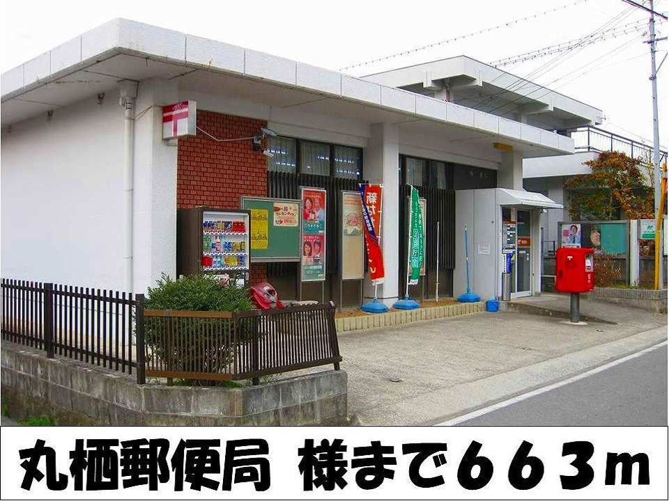 近くの丸栖郵便局　様まで663m（徒歩9分）
