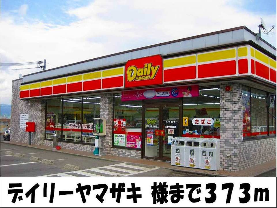 近くのデイリーヤマザキ　様まで373m（徒歩5分）