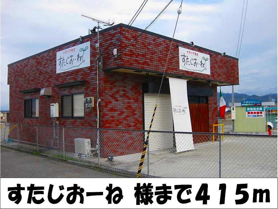 近くのすたじおーね　様まで415m（徒歩6分）