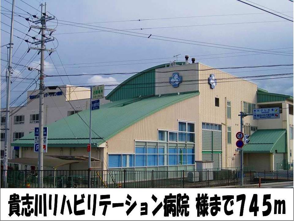 近くのリハビリテーション病院　様まで745m（徒歩10分）