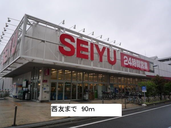 近くの西友まで90m（徒歩2分）