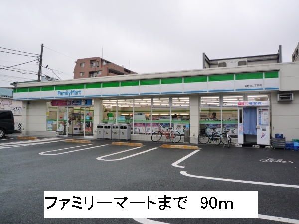 近くのファミリーマートまで90m（徒歩2分）