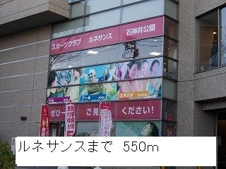 近くのルネサンスまで550m（徒歩7分）