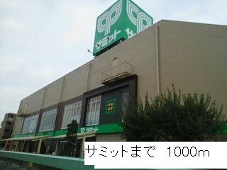 近くのサミットまで1,000m（徒歩13分）