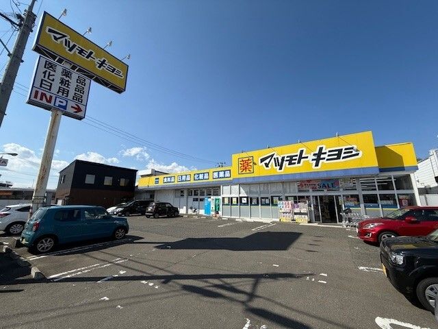 近くのマツモトキヨシ 西多賀店まで900m(徒歩12分)