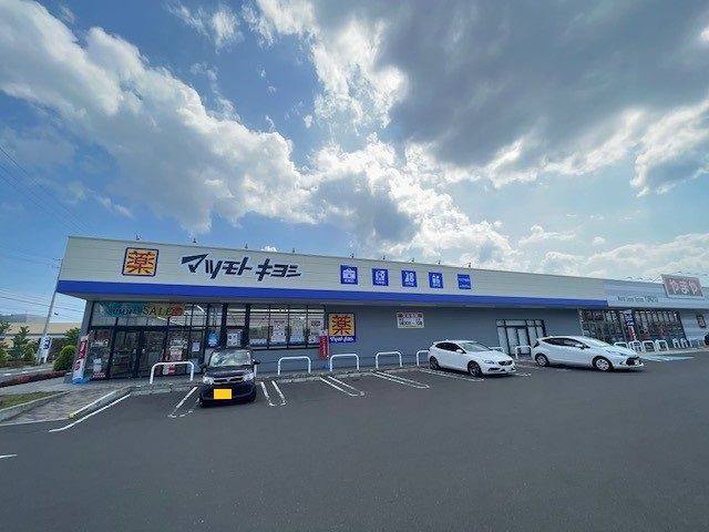 近くのマツモトキヨシ 富沢西店まで1,000m(徒歩13分)