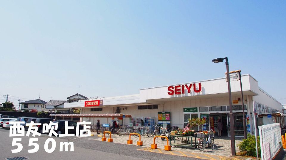 近くの西友吹上店まで550m（徒歩7分）