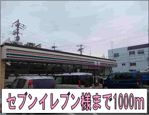 近くのコンビニまで1,000m（徒歩13分）