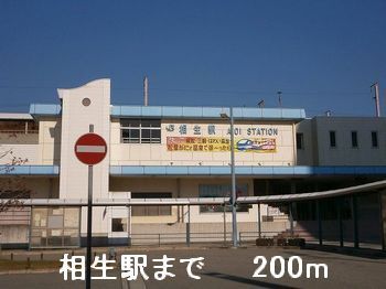 近くの相生駅まで200m(徒歩3分)