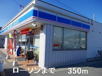 近くのローソンまで350m(徒歩5分)