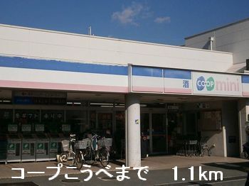 近くのコープこうべまで1,100m(徒歩14分)