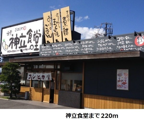近くの神立食堂まで220m(徒歩3分)
