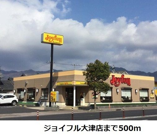 近くのジョイフル大津店まで500m(徒歩7分)