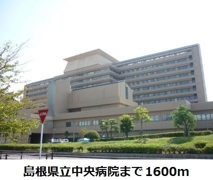 近くの島根県立中央病院まで1,600m(徒歩20分)