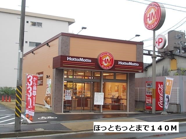 近くのほっともっとまで140m(徒歩2分)
