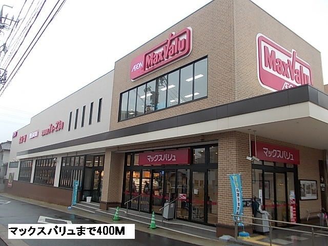 近くのマックスバリュまで400m(徒歩5分)