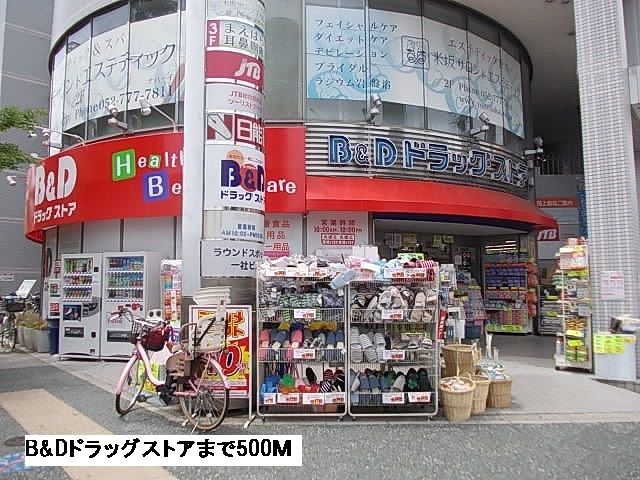 近くのB&Dドラッグストアまで500m(徒歩7分)