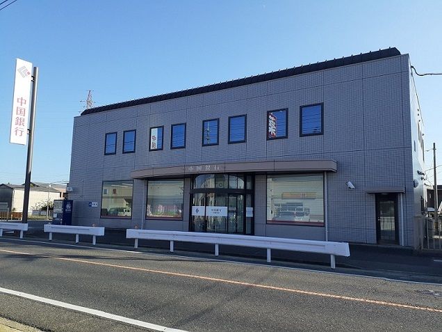 近くの中国銀行さんまで1,300m（徒歩17分）