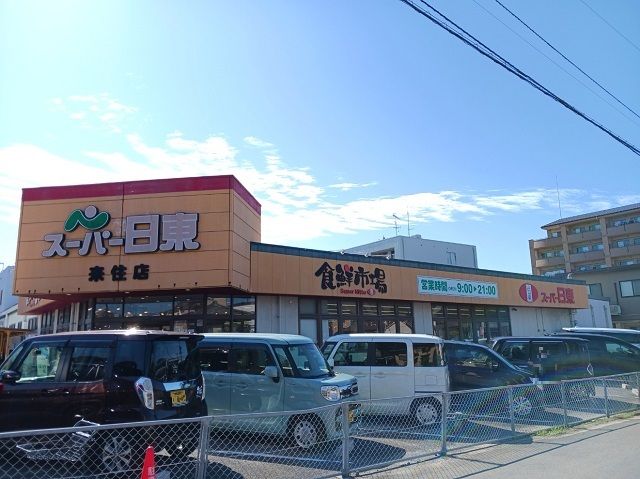 近くのスーパー日東来住店様まで350m(徒歩5分)