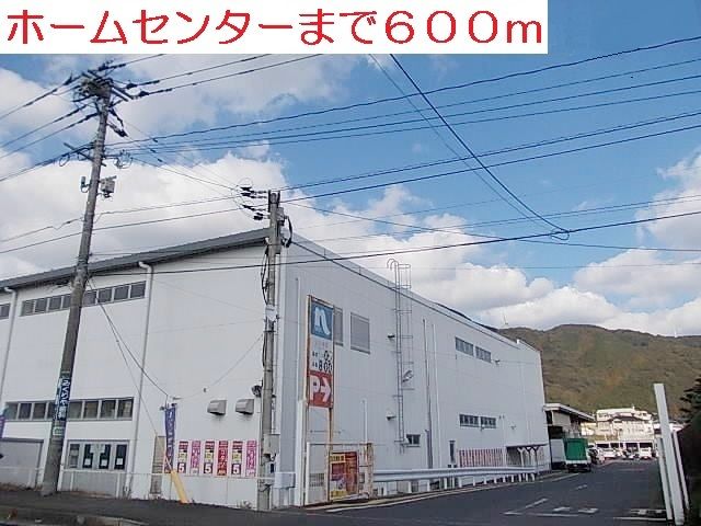 近くのホームセンターまで600m(徒歩8分)