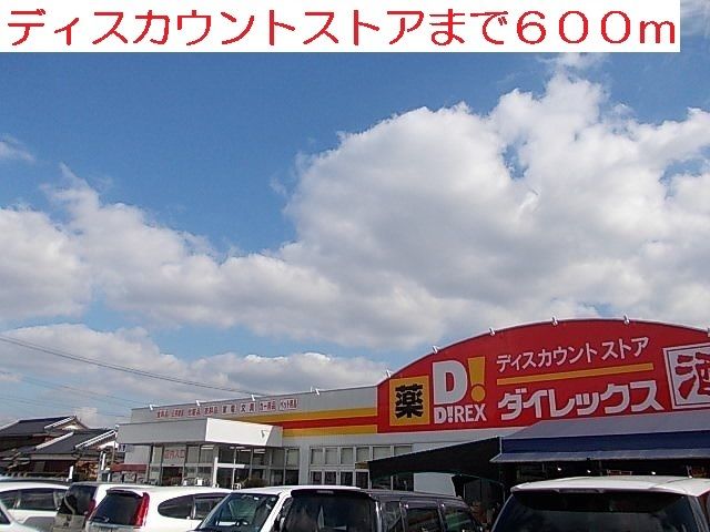 近くのダイレックスまで600m(徒歩8分)