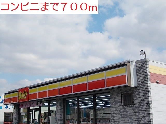 近くのデイリーまで700m(徒歩9分)