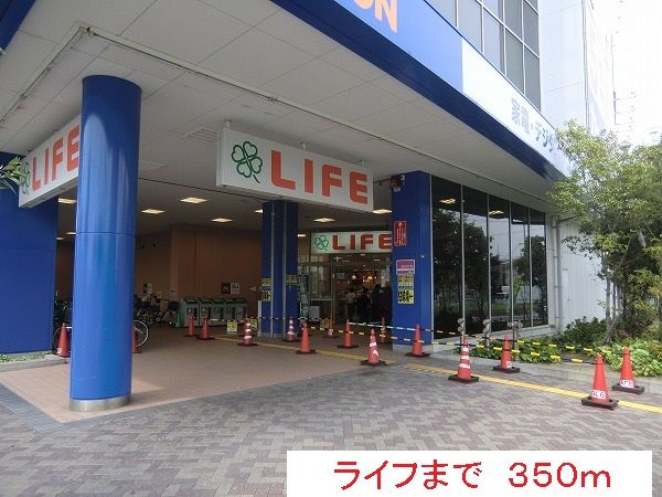 近くのライフまで350m(徒歩5分)