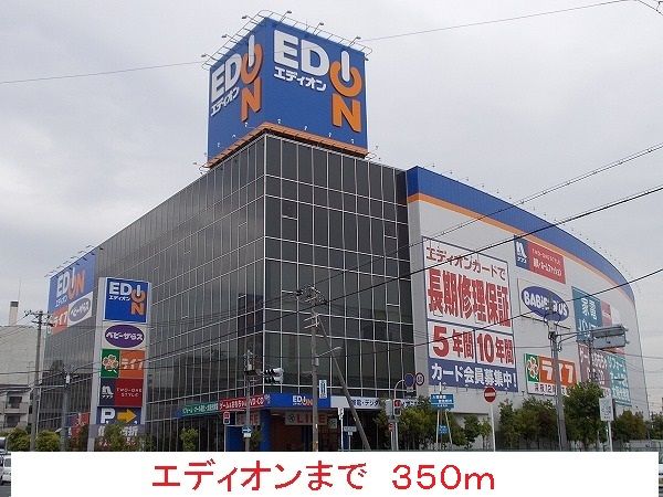 近くのエディオンまで350m(徒歩5分)