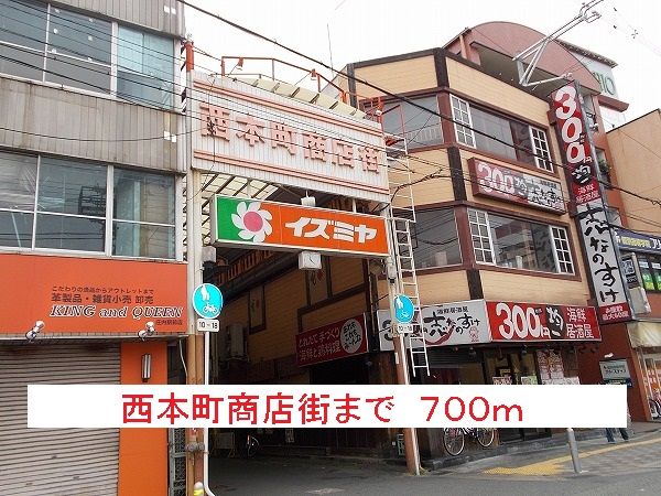 近くの西本町商店街まで700m(徒歩9分)