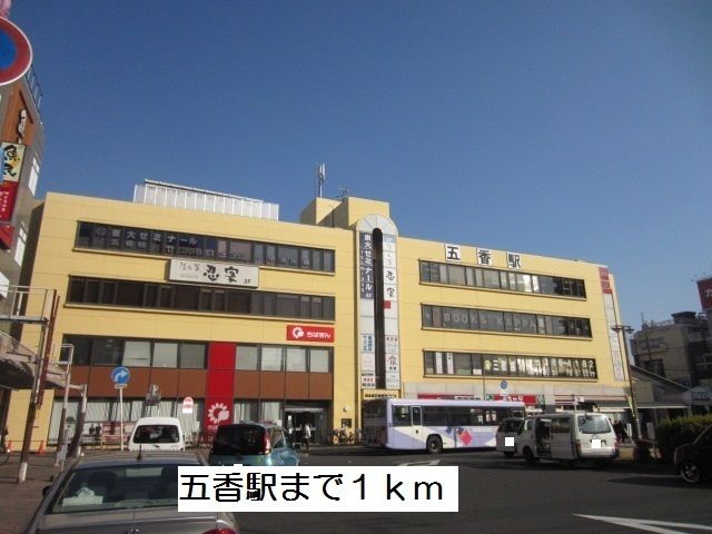 近くの五香駅まで1,000m（徒歩13分）