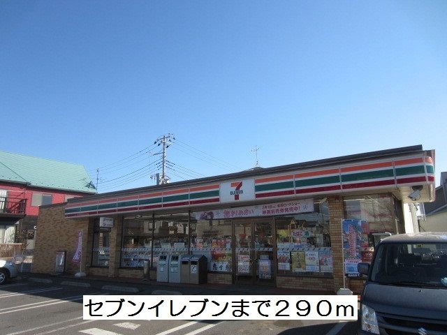 近くのセブンイレブンまで290m（徒歩4分）