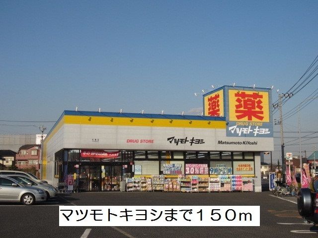 近くのマツモトキヨシまで150m（徒歩2分）