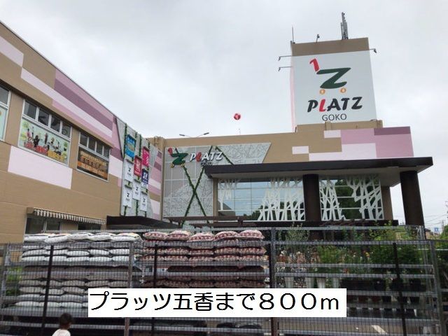 近くのプラッツ五香まで800m（徒歩10分）